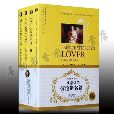 正版包邮 世界文学名著（英语原著版）一生需读的劳伦斯名篇4册 全英文原版世界名著小说书籍 中译出版社