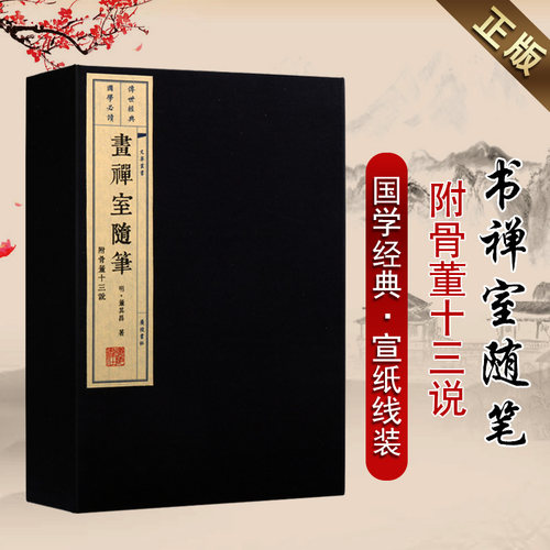 画禅室随笔 附骨董十三说【一函两册】国学经典 宣纸线装繁体字 董其昌国书法画绘经典评注随笔鉴赏收藏古籍著作书籍 广陵书社