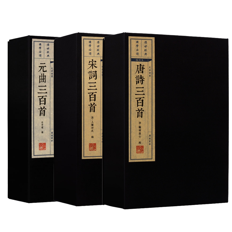 唐诗宋词元曲三百首 正版全集300首中国诗词大会全tao古诗词鉴赏国学经典书籍 宣纸线装竖版繁体字 精装珍藏版古籍善本 广陵书社