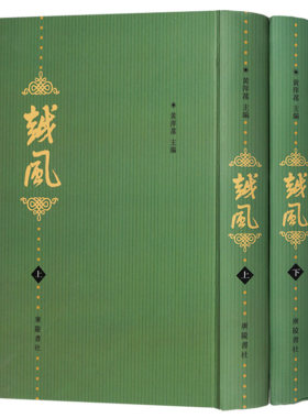 正版 越风 （上下共2册）李清照故事 史料掌故 乡先贤名人之遗事轶闻 诗词联语随笔书籍  广陵书社