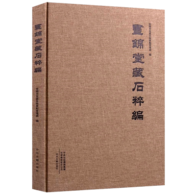 正版 昼锦堂藏石粹编 安阳市市区文物景点管理处编 韩王庙郭朴祠天宁寺石刻文物石碑帖拓片文物考古古代碑志鉴赏研究书籍 中州古籍