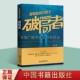 中国书籍出版 国家监察行动之破局者 监察委办案人员与犯罪分子斗智斗勇故事贪腐案官场职场 中国当代长篇社会都市小说畅销 海剑著