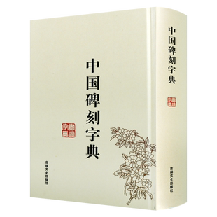 中国碑刻字典 禚效锋编书法工具书 碑刻书法 中国碑刻书法字典汇编 书法文化发展史 书法文献整理 畅销正版 吉林文史出版社
