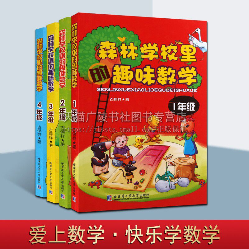 森林学校里的趣味数学 1-4年级（套装共4册）古保祥著 少儿小学课外读物 辅助教材参考书籍教育理论经典著作畅销本 哈工大出版社