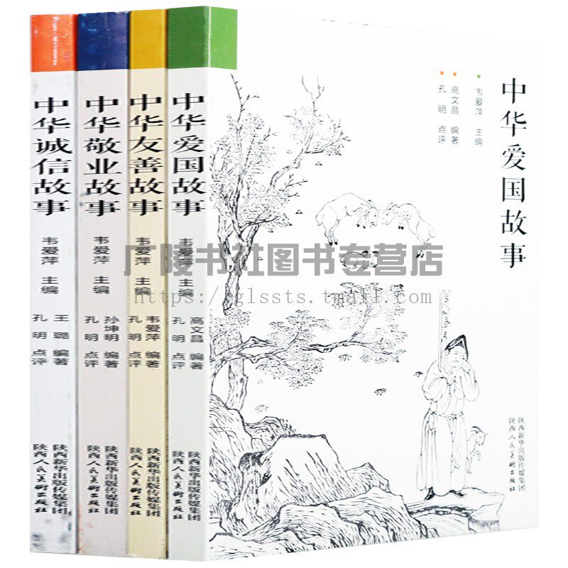 中华爱国故事中国敬业故事中华友善故事中华诚信故事共4本思想品德教育书籍陕西人民美术出版社