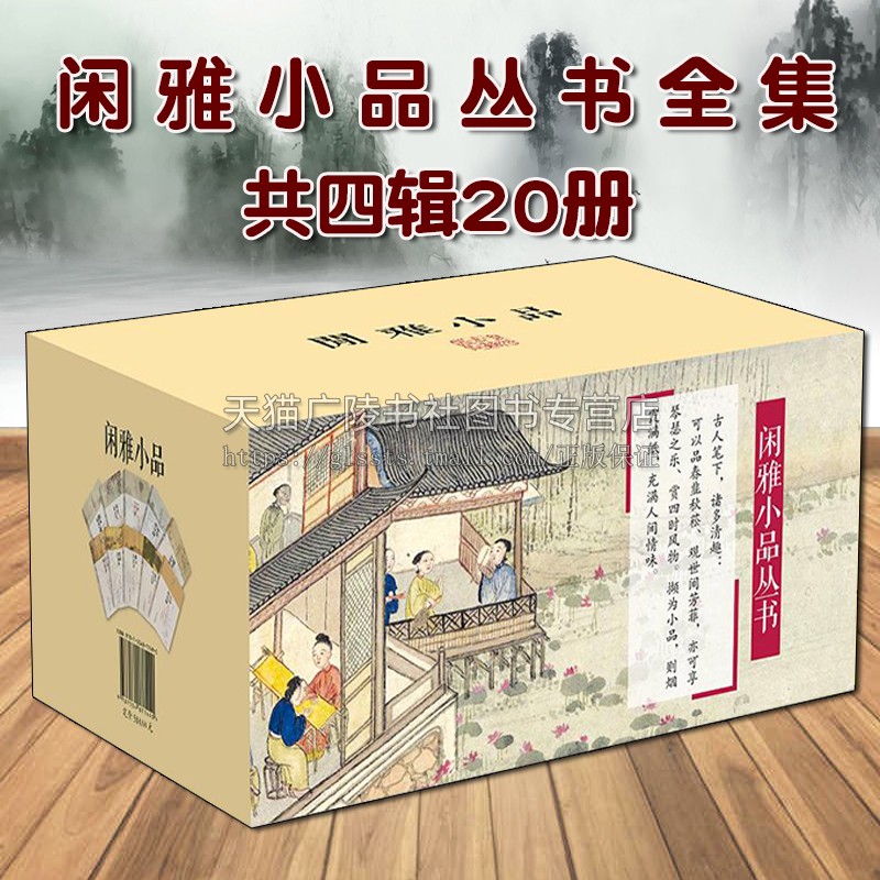 正版 闲雅小品丛书 全集 共四辑20册 中国古典文学名著经典短篇散文 明代小品文古代生活杂文作品集鉴赏收藏著作书籍 中州古籍出版