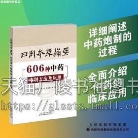 天津科技翻译出版 日用本草备要606种中药炮制方法及应 中药古方加工炮制研究书籍 中药炮制方法 中药材炮制总论和中药材各论