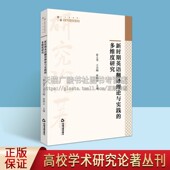 王 文教 中国书籍出版 多维度研究 社 图书籍 崔立秀 正版 新时期英语翻译理论与实践 教学方法及理论