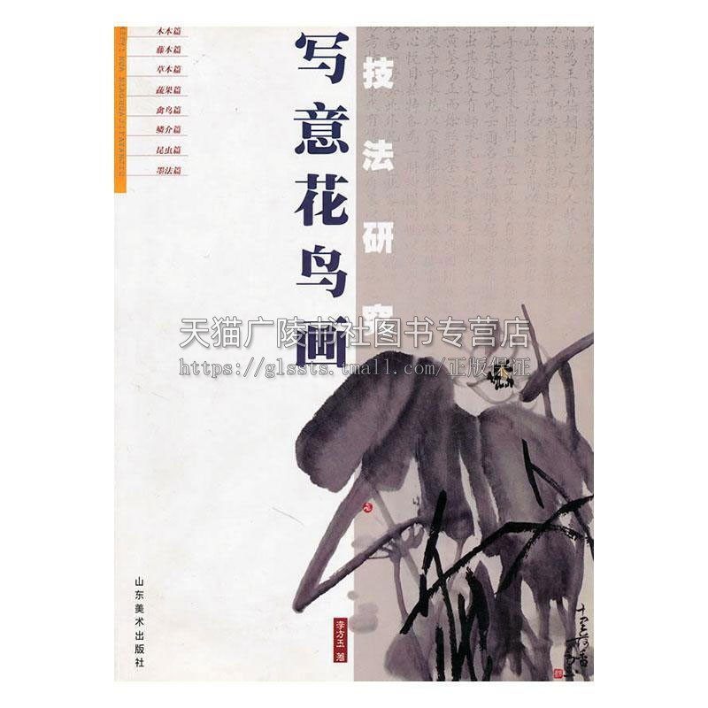 写意花鸟画技法研究  国画赏析花卉技法画法经典绘画作品初学者入门临摹范本书籍自学零基础艺术工笔画正版畅销 山东美术出版社