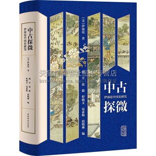 社 中国历史书籍 上海古籍出版 中国史研究 中古探微 伊沛霞中国史研究