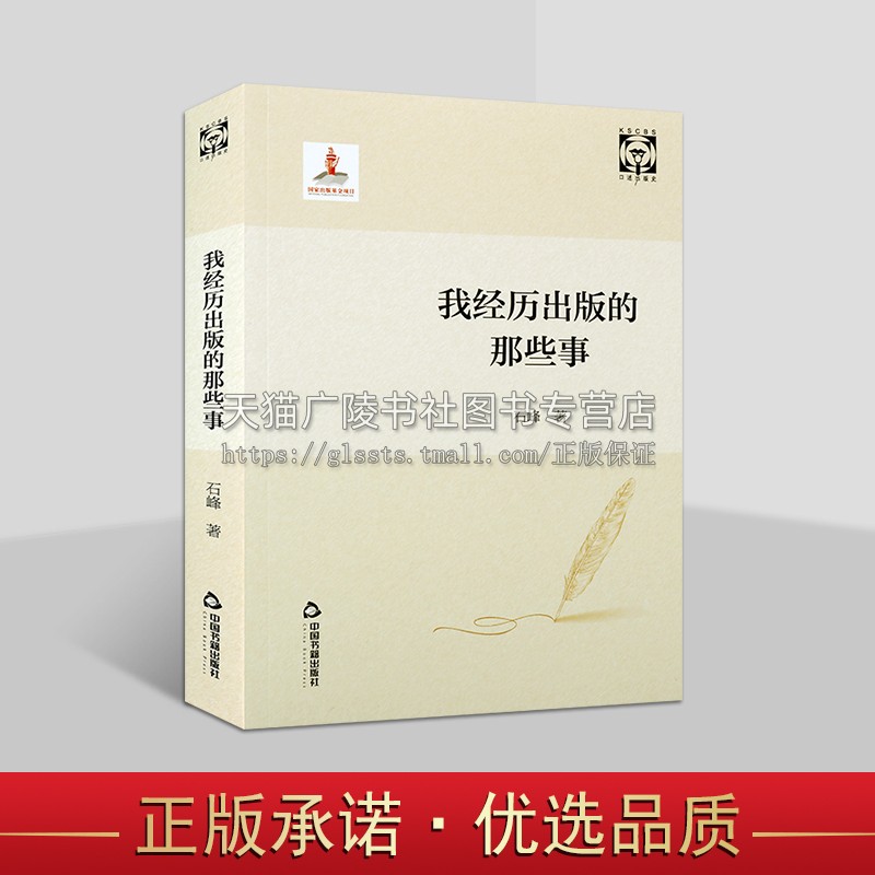 我经历出版的那些事 石峰 中国出版工作文集人物传记回忆录新闻出版历史研究 中国书籍出版社