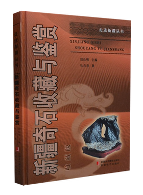 新疆奇石收藏与鉴赏 马吉青 著 和田玉风凌石木化石玉石额河石等文化收藏指南投资鉴赏鉴别书籍正版 新疆美术摄影出版社