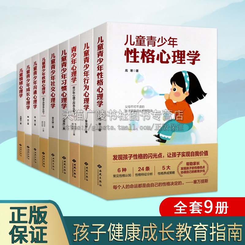 儿童青少年心理学书系 套装9册 儿童青少年行为心理学社交沟通心理工作怎么做成长情绪性格习惯孩子厌学怎么办 正版书籍西苑出版社