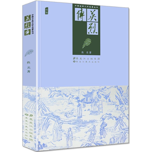 英烈传中华古典小说图文版故事国学经典文学名著丛书历史文化书籍黑龙江美术出版社