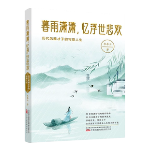 暮雨潇潇忆浮世悲欢历代风雅才子的写意人生 30首经典诗词建安风骨竹林七贤诗人故事中国古诗词歌赋鉴赏赏析古典文学书籍正版