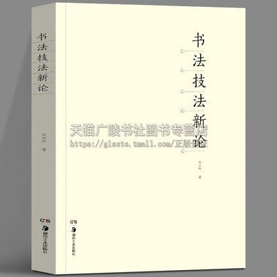 书法技法新论 沃兴华书法理论体系刚要 书法章法教程教材 中国传统文化书法史技巧技法创作技术指导工具 美术出版社
