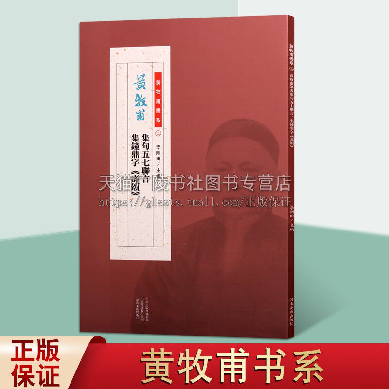 黄牧甫集句五七联言 集钟鼎字《寿颂》 李刚田著 中国传统文化玺印艺术清后期汉字印谱书法对联临摹理论赏析经典著作书籍 河南美术