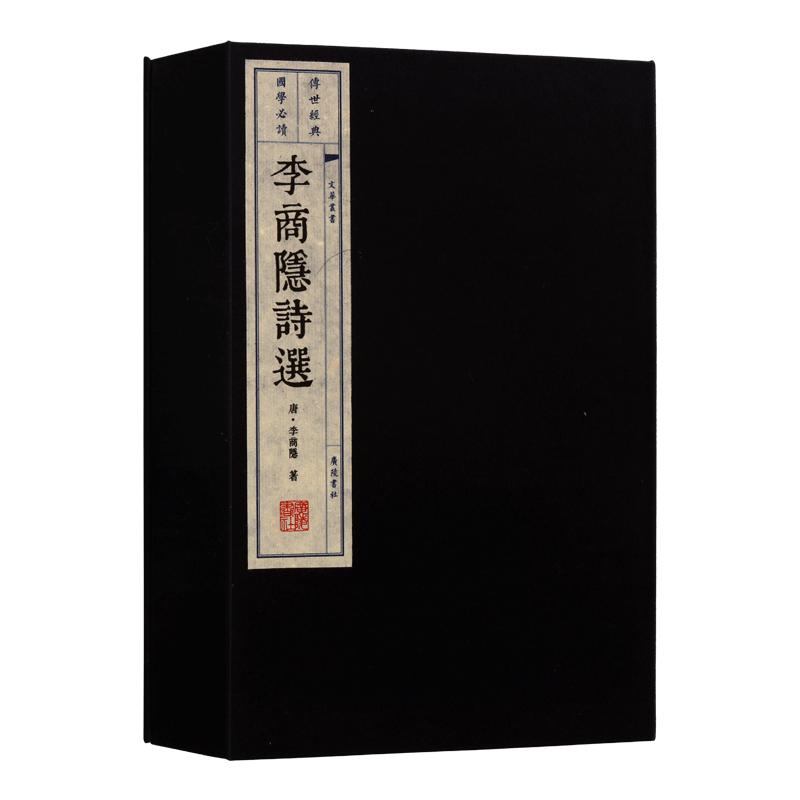 李商隐诗选【一函两册】原文注释释义唐诗宋词元曲正版中国古文诗词大会名篇鉴赏书籍 宣纸竖版线装繁体字书籍珍藏版 广陵书社