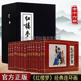 全十六册 红楼梦 四大名著中国文学名著古典文学经典 小人书怀旧连环画中小学生课外阅读林黛玉贾宝玉名著经典 畅销书籍