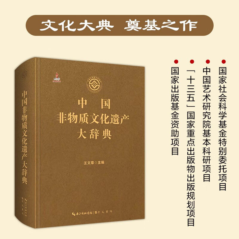 中国非物质文化遗产大辞典 王文章 著 民间文学音乐传统舞蹈戏剧曲艺体育游艺杂技美术医药民俗中国传统文化非遗知识实用工具书籍
