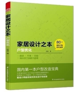 户型优化 江苏科学技术出版 陈烽 修参考书室内设计参考书籍 社 房屋户型优化改造案例家居设计实用案例精品室内设计装 家居设计之本