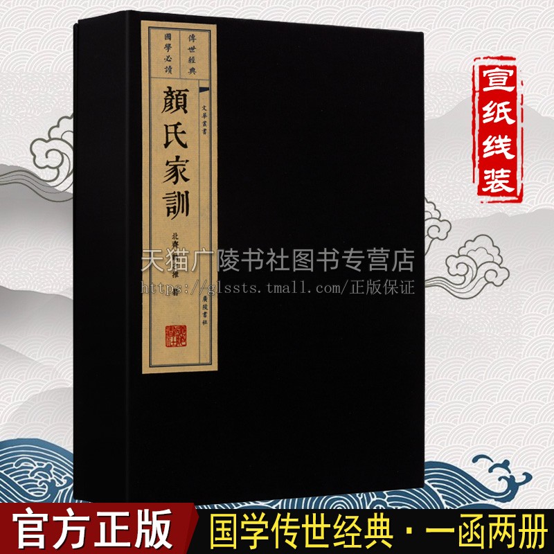 颜氏家训正版 颜氏家训珍藏版 一函两册 双层宣纸线装竖版繁体字书籍 中国哲学畅销书 国学经典书籍 全套装影印版 广陵书社
