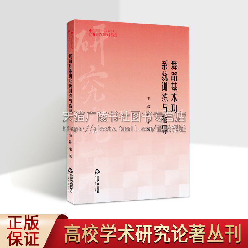 舞蹈基本功系统训练与指导 王薇,陈燊 正版书籍 舞蹈基础理论舞蹈教学书籍 正版 中国书籍出版社