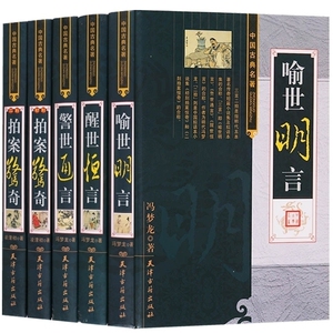 正版三言二拍包邮正版无删减足本原著冯梦龙凌濛初三言两拍全套无删节5册警世通言醒世恒言喻世明言中国经典古典名著文学小说书籍