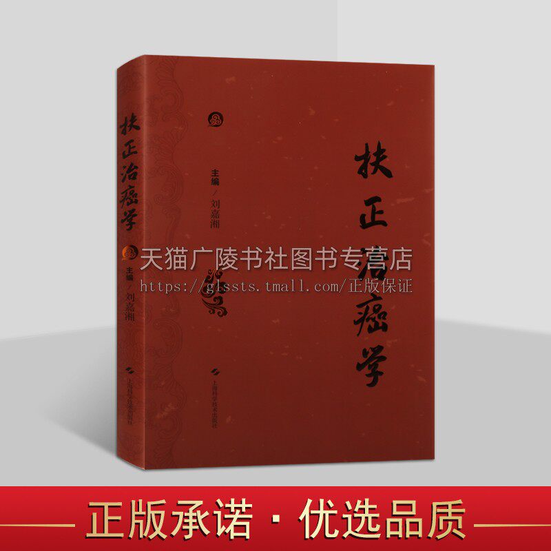 扶正治癌学 扶正治癌机制实验研究内容附篇 刘嘉湘从医之路学术 并发症治疗方法 中医肿瘤临床工作研究成果 上海科学技术出版社