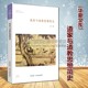 中州古籍出版 道家与道教思想简史 治国养生宗教民间信仰研究著作普及读物书籍 中国古代春秋战国时期道教哲学思想通史学派 王卡著
