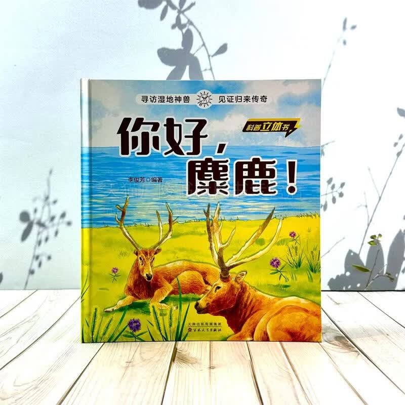 你好,麋鹿! 麋鹿传奇历史 鹿科动物科普知识阅读书籍 动物科普立体书 探索麋鹿世界 儿童亲子阅读书籍 立体书抽拉翻翻书 百花文艺