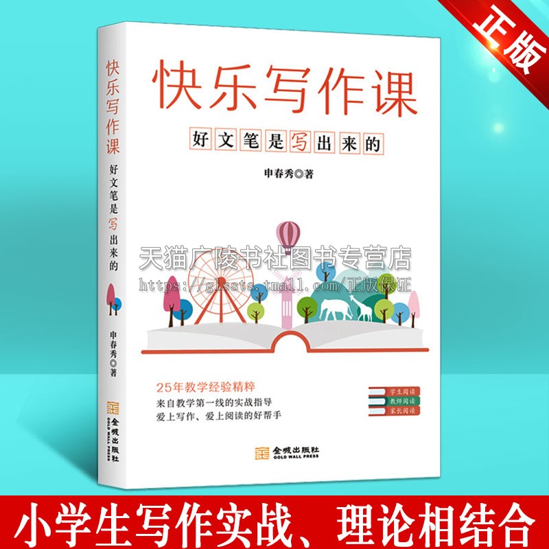快乐写作课 好文笔是写出来得到 申春秀著 中小学生作文的写作与教学经验 提升写作水平与阅读能力 金城出版社