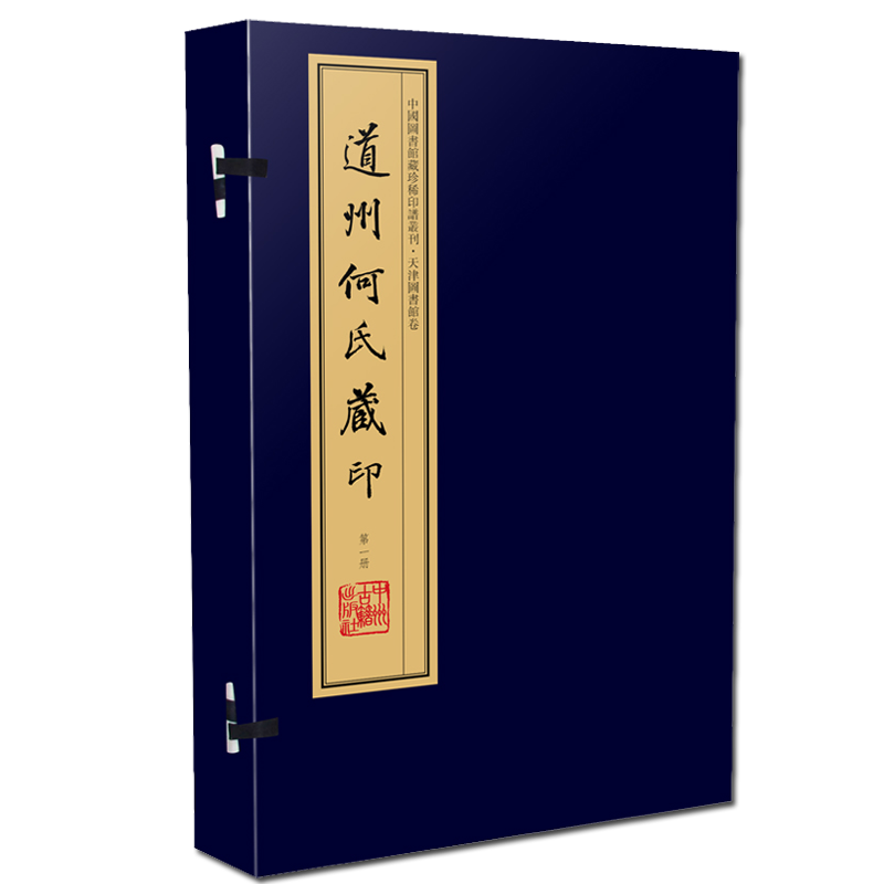 道州何氏藏印 宣纸线装一函10册 中国古代汉字名家篆刻玺印印章印谱古董收藏鉴赏彩色影印天津图书馆经典收藏书籍 中州古籍出