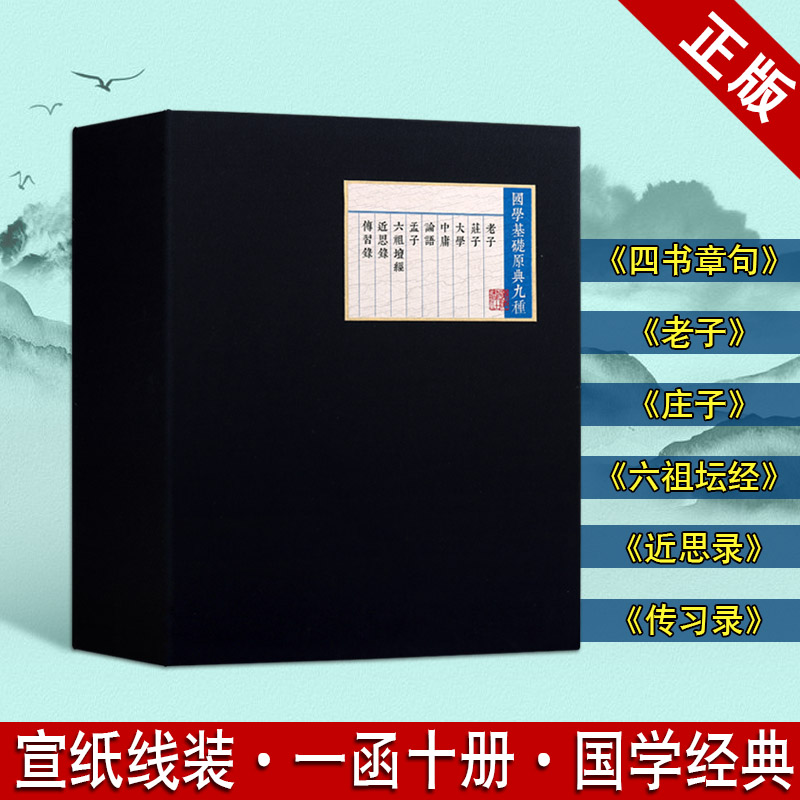 国学基础原典九种 一函十册 宣纸线装32开繁体 国学经典名著 老子庄子六祖坛经传习录孔子论语孟子中国古典文学文化书籍 广陵书社