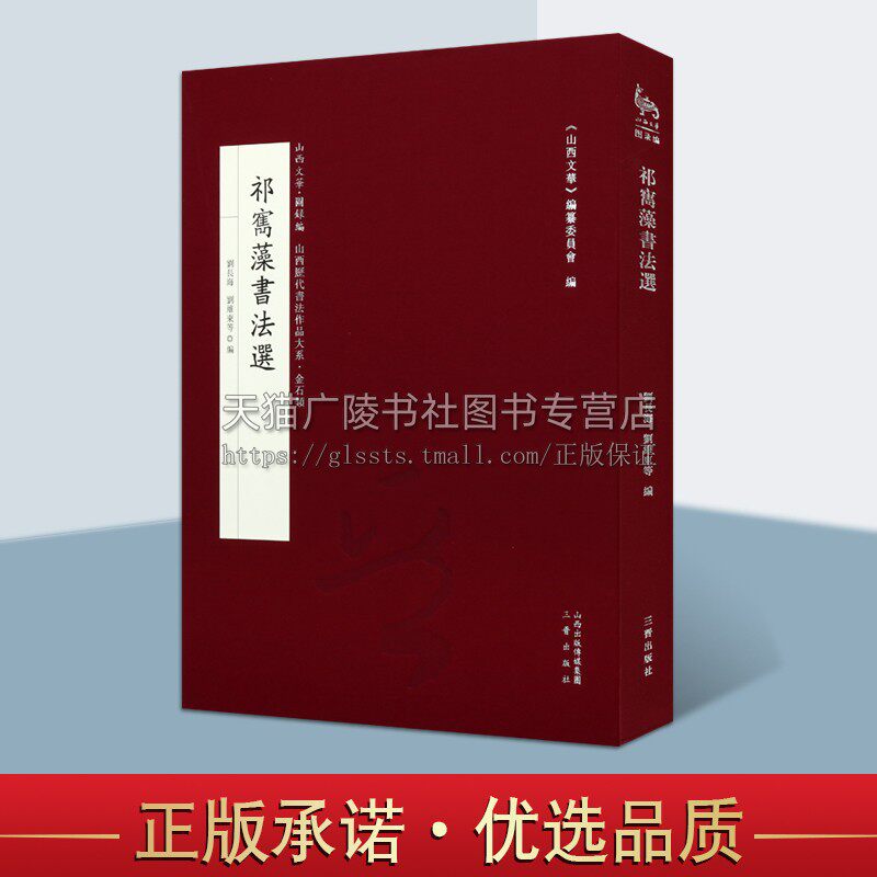 祁寯藻书法选 山西历代书法作品大系 山西文华 刘长海刘维东编 精装 祁寯藻书法评述 换旧居图 祁寯藻像 畅销正版小说 三晋出版社