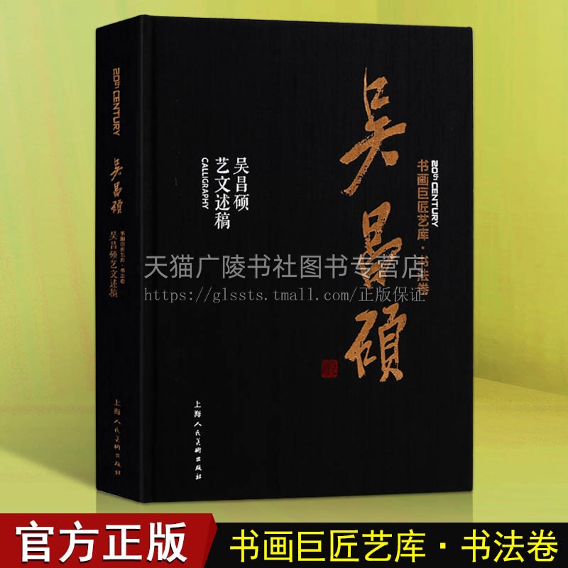 吴昌硕艺文述稿 中国书法大全部经典艺术理论名家书法鉴赏临摹解析技法教程篆刻摘录书法艺术历史理论研究书籍