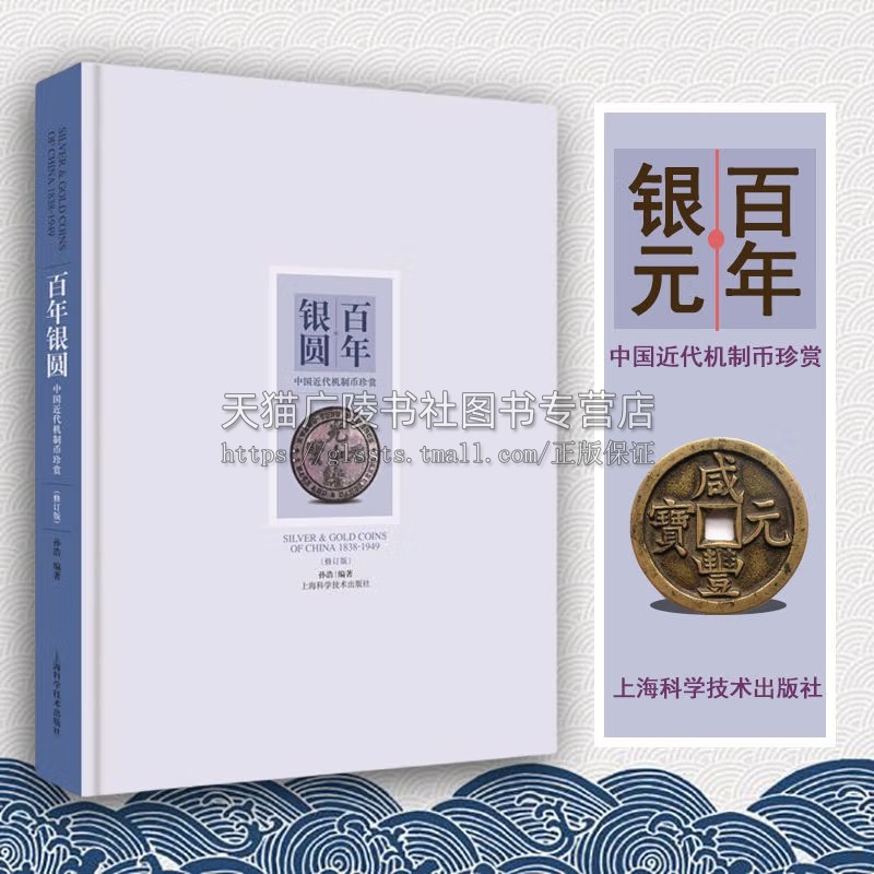 百年银圆 中国近代机制币珍赏 银元收藏鉴赏参考资料 中国古钱币大全集收藏册图录 钱币收藏 文玩收藏鉴宝书籍精装 上海科技