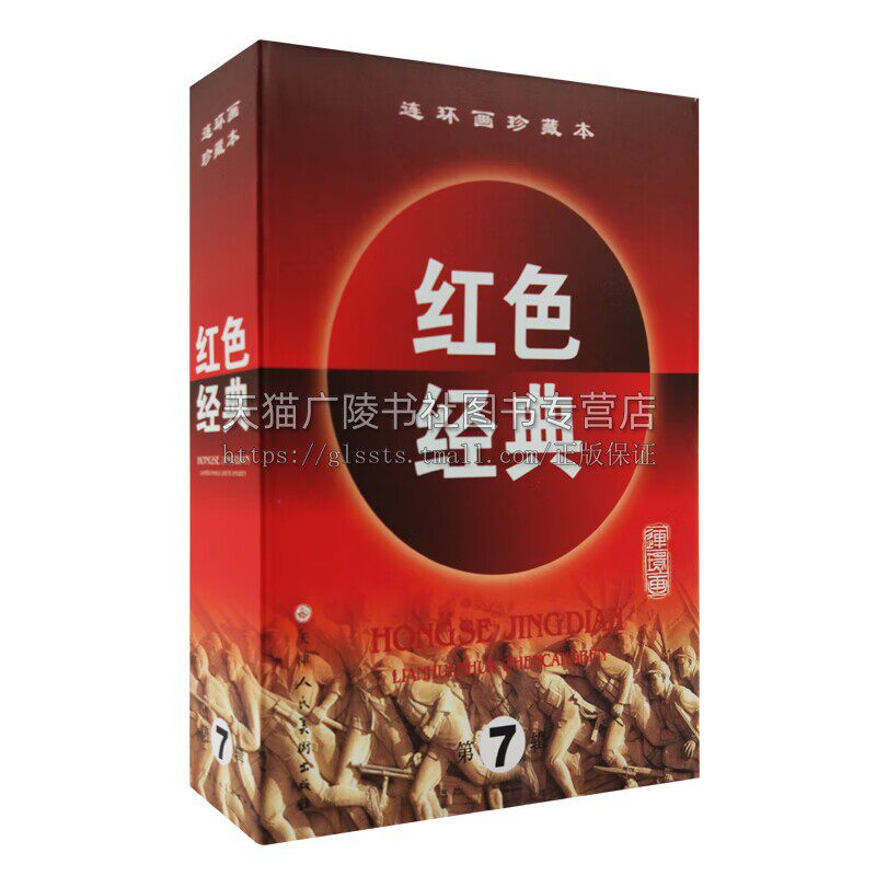 红色经典第七辑共5册精装版山菊花上下吕梁英雄传永远战斗血溅太湖连环画绘本小人书硬纸盒装 正版 天津人美