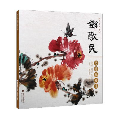 国色天香 邓敬民写意牡丹选 中国现代花卉画色彩技法研究理论虫鸟临摹鉴赏赏析入门基础教程绘画艺术书籍 福建美术出版社