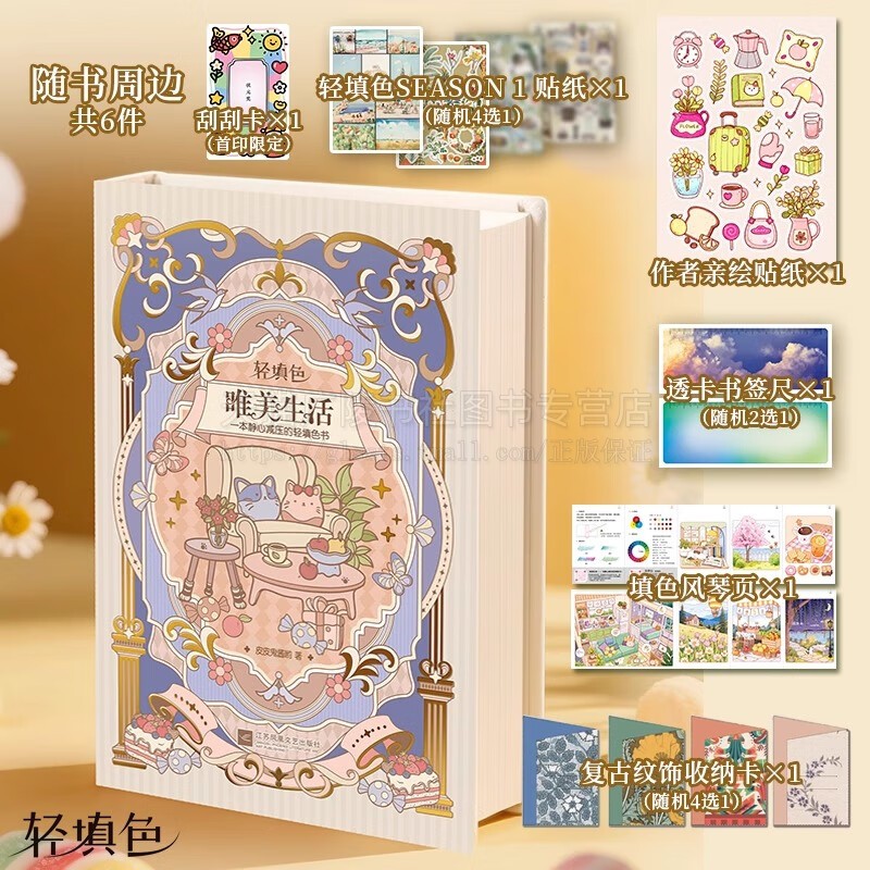 唯美生活 静心减压的轻填色书 皮皮鬼酱呦 绘 适合彩色铅笔水彩 等多种工具 缓解焦虑 解压治愈填色书 江苏凤凰文艺出版社