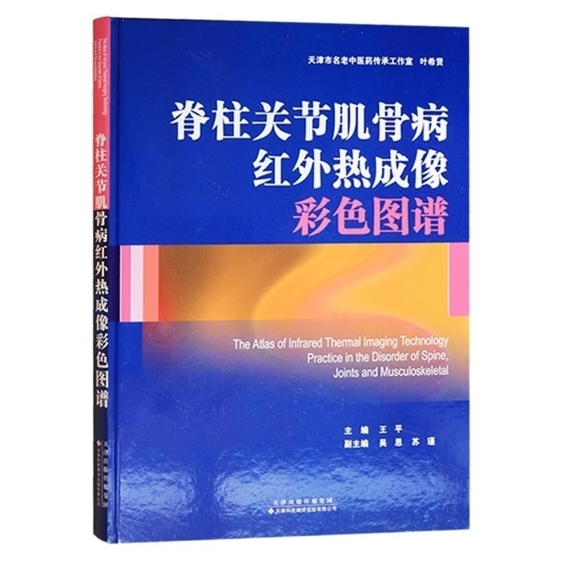 脊柱关节肌骨病红外热成像彩色图谱从业医师实习医师专业知识医学工具书 王平