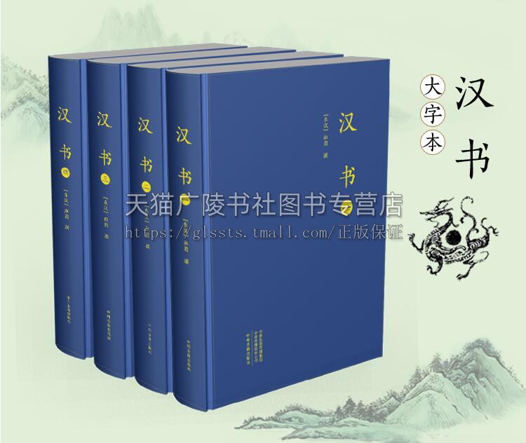 正版现货 大字本汉书 共四卷 东汉史学家班固撰 16开与史记后汉书三国志并称为前四史西汉时代中国通史汉书纪传体 中州古籍出版社