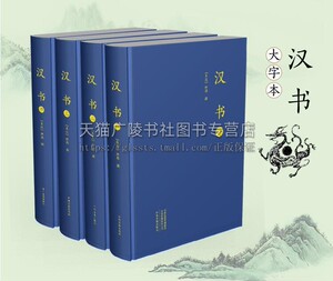 正版现货 大字本汉书 共四卷 东汉史学家班固撰 16开与史记后汉书三国志并称为前四史西汉时代中国通史汉书纪传体 中州古籍出版社