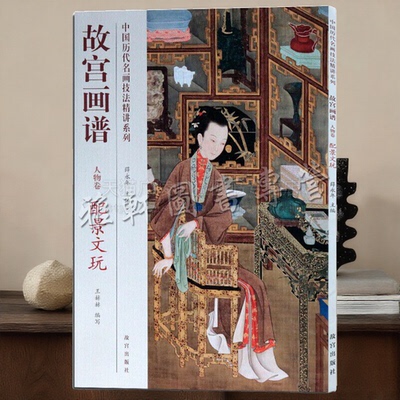 故宫画谱 人物卷 配景文玩 陈洪绶吟梅图轴赵佶听琴图轴黄慎观梅图唐寅琴士图卷中国历代名国画技法精讲范本临摹书籍 故宫出版