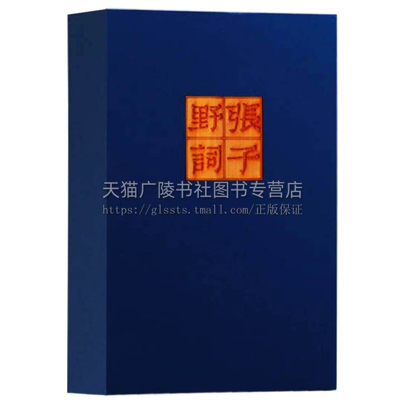 张子野集（雕版印刷 一函一册 宣纸线装）宋代词人张先作品集 中国古诗词大会鉴赏唐诗宋词 妙品汉字中国雕版精品丛书 广陵书社