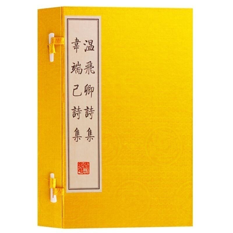 温飞卿诗集韦端己诗集温庭筠韦庄诗集诗选 中国古诗词大会大全集鉴赏书籍 中国古典文学名著宣纸竖版线装繁体字书籍珍藏版广陵书社