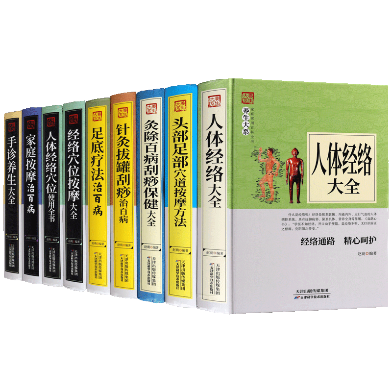 中医养生大系【全9册】中医推拿养生穴位图解人体经络刮痧按摩足部头部针灸拔罐家庭养生保健零基础图解手法教程书籍