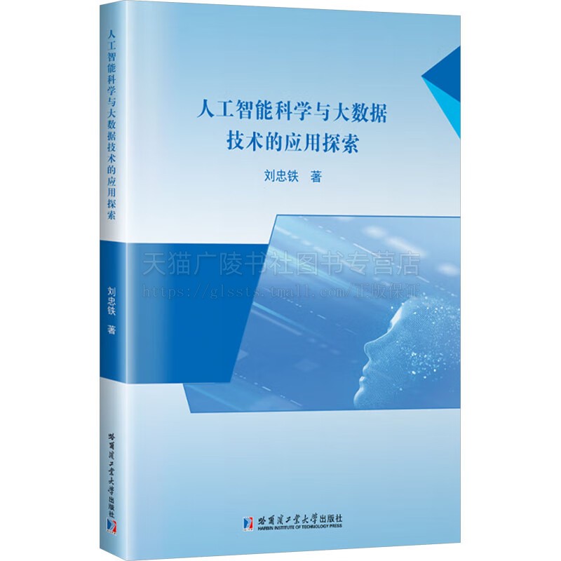 人工智能科学与大数据技术的应用探索 人工智能科学技术探究书籍 工智能技术大数据应用书籍 哈尔滨工业大学出版社