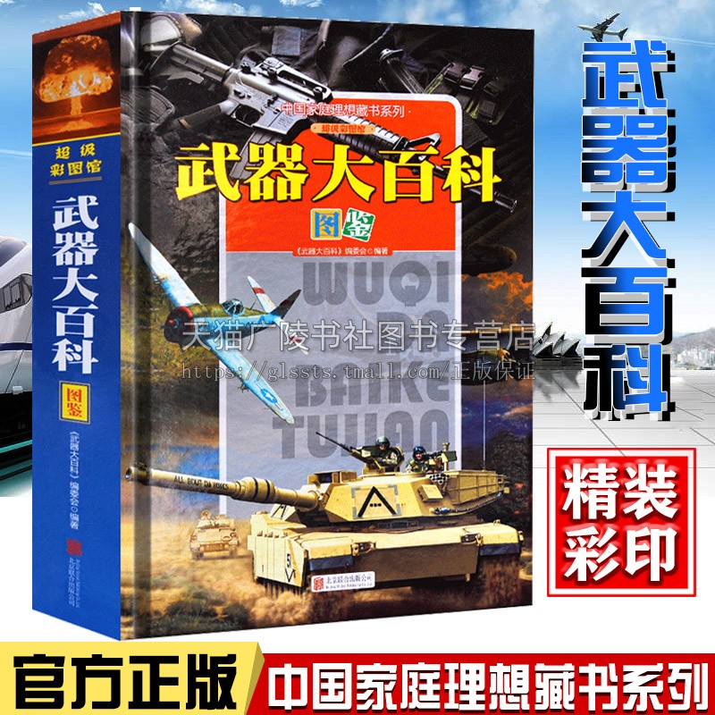 武器百科全书【彩图版】中小学生百科知识阅读冷兵器历史军事作战海战陆战空战枪械武器百科全书书籍