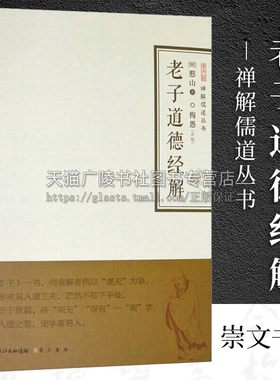 老子道德经解 禅解儒道丛书憨山大师著 传统文化论著 提高思想拓宽视野会通三教观点论述研习注解国学经典全文  崇文书局